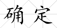 確定