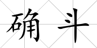 確斗