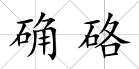 確硌