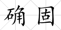 確固