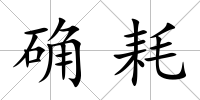 確耗