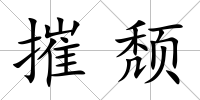 摧頹