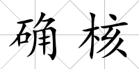 確核