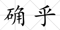確乎