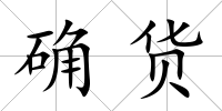 確貨