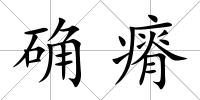 確瘠