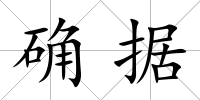 確據