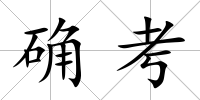 確考