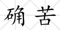 確苦