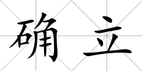 確立