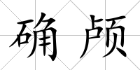 確顱