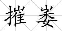 摧崣