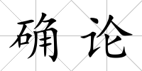 確論