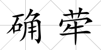 確犖