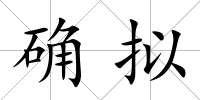 確擬