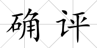 確評