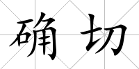 確切