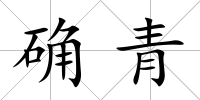 確青