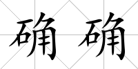確確