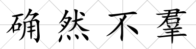 確然不羣