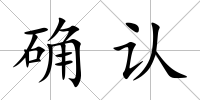 確認