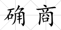 確商
