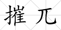 摧兀