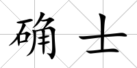 確士
