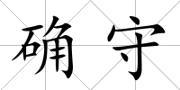 確守