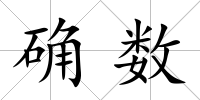 確數