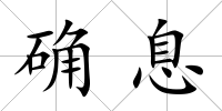 確息