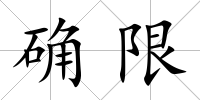 確限