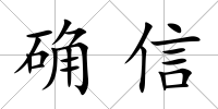 確信