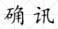 確訊