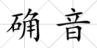 確音