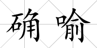 確喻