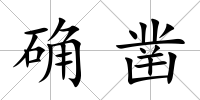 確鑿