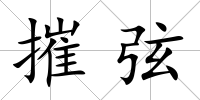 摧弦