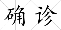 確診