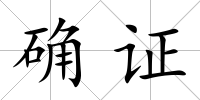 確證