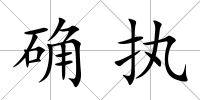 確執(zhí)
