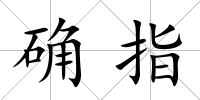 確指