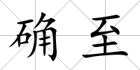 確至