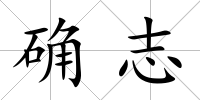 確志