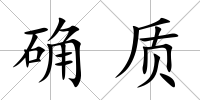 確質