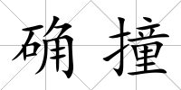 確撞
