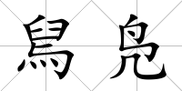 舃鳧
