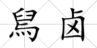 舃鹵