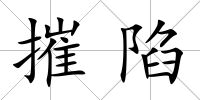 摧陷