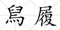 舃履